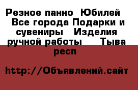 Резное панно “Юбилей“ - Все города Подарки и сувениры » Изделия ручной работы   . Тыва респ.